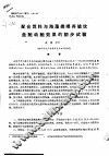 配合饵料与海藻类喂养皱纹盘鲍幼鲍效果的初步试验 封面