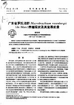 广东省罗氏沼虾MACROBRACHIUM ROSENBERGII DE MAN 养殖现状及其发展前景 封面