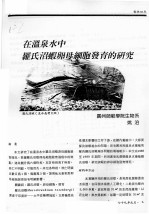 在温泉水中罗氏沼虾卵母细胞发育的研究 封面