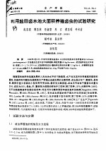 利用盐田卤水池大面积养殖卤虫的试验研究 封面