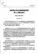 桂家湖水库太湖新银鱼受精卵人工孵化技术 封面