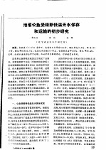池沼公鱼受精卵低温无水保存和运输的初步研究 封面
