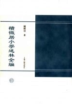 积微居小学金石论丛 封面