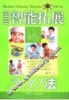 宝宝智能拓展300法 封面