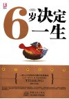6岁决定一生 封面