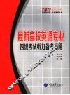 最新高校英语专业四级考试听力备考指南 封面