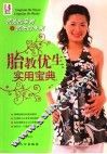 胎教优生实用宝典 封面