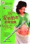 安胎胎教实用宝典 封面