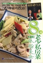 8元老少私房菜  老人篇  低脂美食 封面