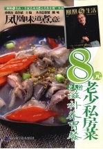8元老少私房菜  老人篇  滋补美胃餐 封面