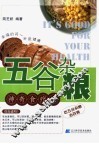 五谷杂粮神奇食疗法 封面