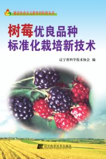 树莓优良品种标准化栽培新技术 封面