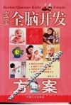 宝宝全脑开发方案 封面