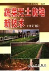 蔬菜无土栽培新技术  修订版 封面