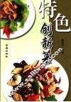 特色创新菜 封面