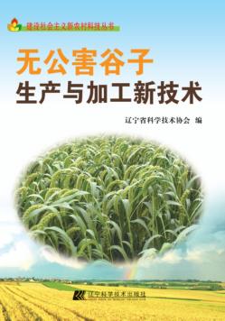 无公害谷子生产与加工新技术 封面