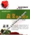 蔬菜医生36计 封面