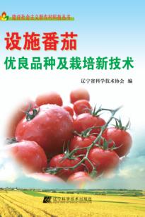 设施番茄优良品种及栽培新技术 封面