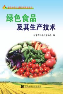 绿色食品及其生产技术 封面