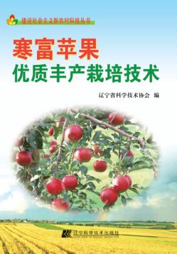 寒富苹果优质丰产栽培技术 封面