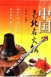 中国南北名火锅 封面
