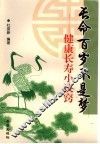 长命百岁不是梦  健康长寿小诀窍 封面