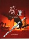 脊梁  中国石油华北油田分公司劳模风采录 封面