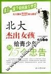 北大杰出女孩给青少年的15个忠告 封面