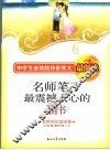 名师笔下最震撼人心的情书 封面