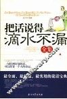 把话说得滴水不漏全集 封面