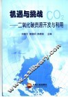 机遇与挑战  二氧化碳资源开发与利用 封面