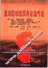 里海区域地质与含油气性 封面