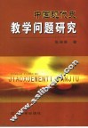 中国现代史教学问题研究 封面