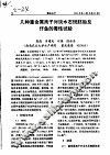 几种重金属离子对淡水石斑胚胎及仔鱼的毒性试验 封面
