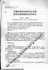 河蟹后期亲体保存及早期蚤状幼体病害防治的研究 封面