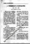 人工繁殖蟹苗淡化方法的初步研究 封面