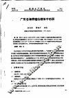 广东沿海养殖牡蛎体中的汞 封面