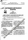 河蟹早繁苗塑料大棚中间培育技术的初步研究 封面