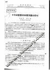 中华绒螯蟹幼体摄饵量的研究 封面