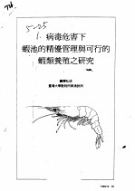病毒危害下虾池的精优管理与可行的虾类养殖之研究 封面