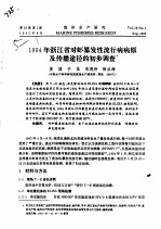 1994年浙江省对虾暴发性流行病病原及传播途径的初步调查 封面
