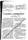 太平洋牡蛎室内人工育苗附着习性的研究 封面
