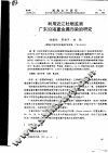 利用近江牡蛎监测广东沿海重金属污染的研究 封面