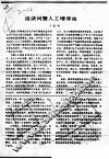 谈谈河蟹人工增养殖 封面