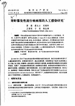 对虾暴发性流行病病原的人工感染研究 封面