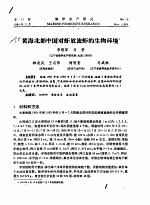 黄海北部中国对虾放流虾的生物环境 封面
