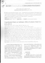 褶纹冠蚌CRISTARIA PLICATA提取物抗肿瘤作用的实验研究 封面