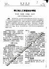 栉江珧人工育苗初步研究 封面