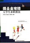 择业全攻略  大学生求职指南 封面