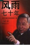 风雨七十年  时代大潮中的我和我的一家 电子书封面